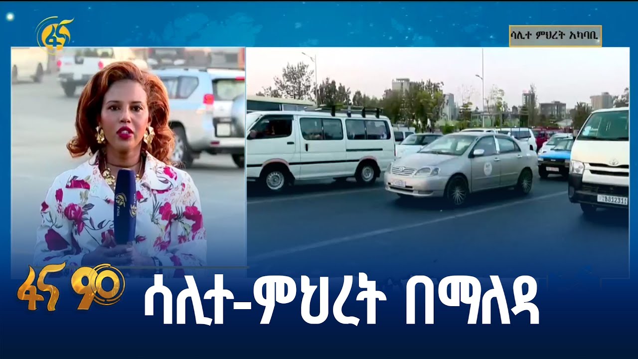 የሳሊተ-ምህረት የትራፊክ እንቅስቃሴ