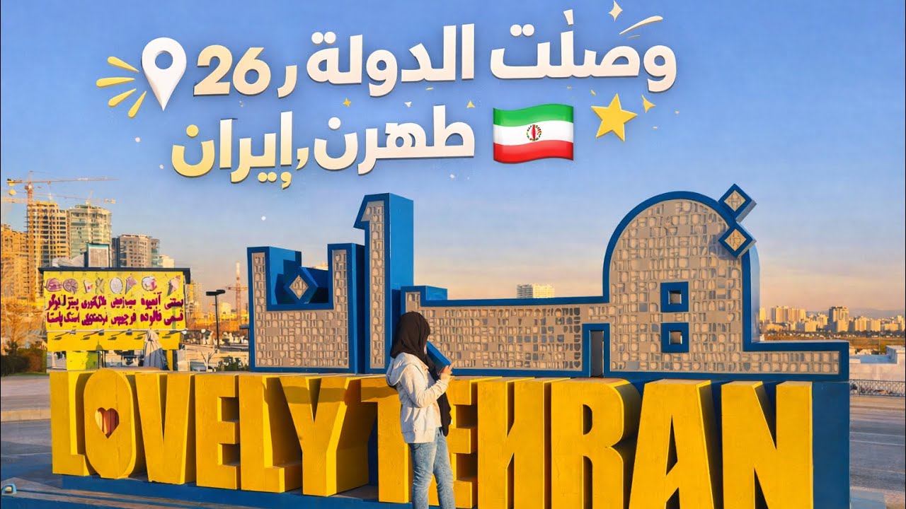 لأول مره بطهران أيران ! (أيران صدمتني) 🇮🇷😳