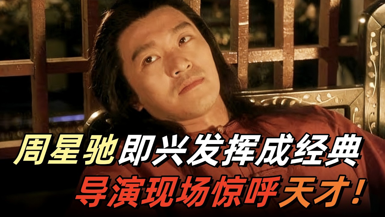 谁敢说星爷没演技？即兴发挥成经典，导演现场惊呼天才#周星驰#陈嘉上#王晶#武状元苏乞儿#吴孟达#经典电影