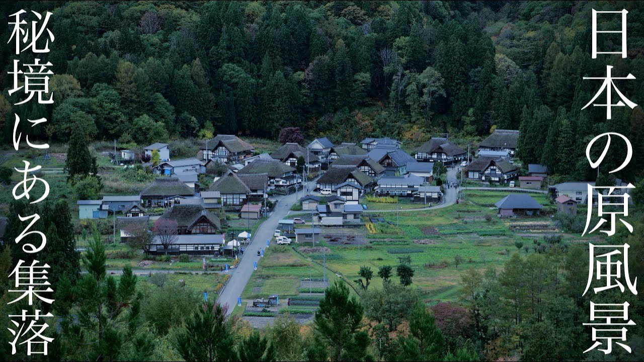 【日本の原風景】16世紀から今も暮らしが息づく秘境の集落 / どこか懐かしいノスタルジックな日本の原風景「前沢曲家集落」福島県観光スポット
