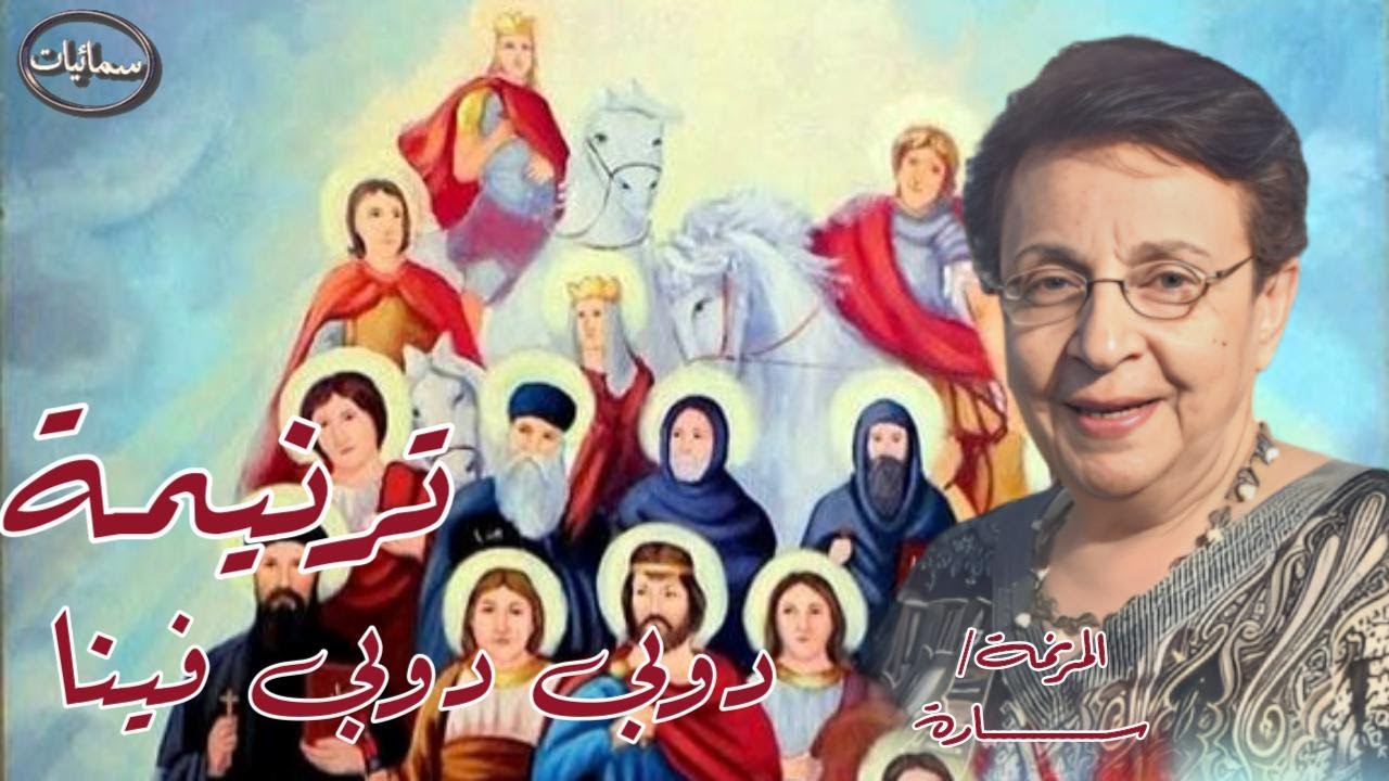 دوبى دوبى فينا ترنيمة المرنمة سارة #سمائيات