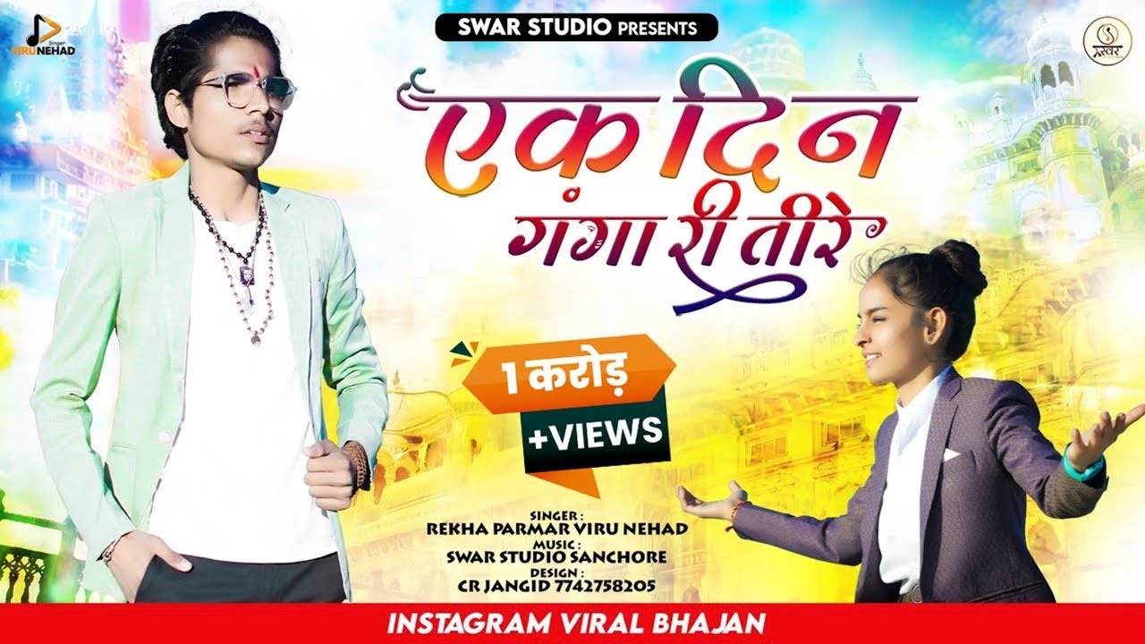 वायरल भजन | एक दिन गंगा री तीरे | Ek Din Ganga Ri Tire | Viru Nehad,Rekha Parmar