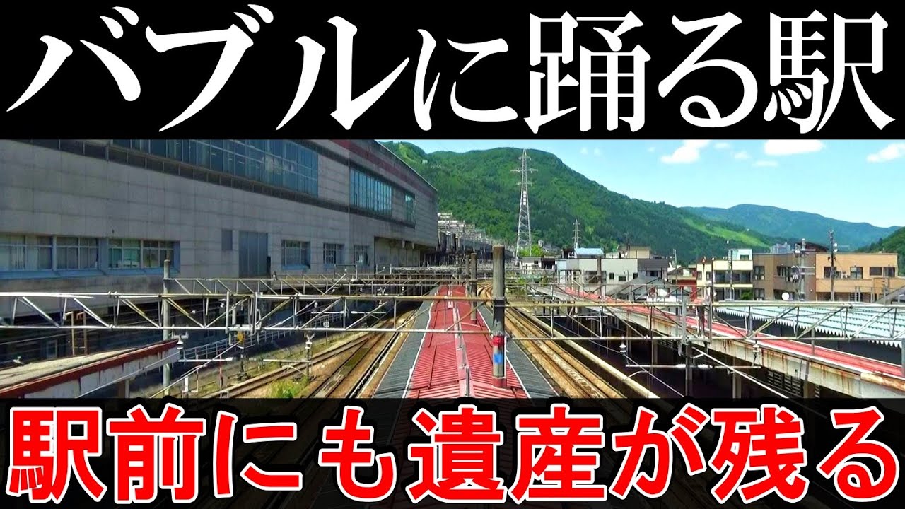 【バブル遺産】とある県の巨大な新幹線駅に行ったら、駅前にバブル遺産建築が残っていた！街の現状とその理由は？バブル崩壊と疫病で観光客が激減し閑散。/新潟県湯沢町 上越新幹線・上越線・北越急行 越後湯沢駅