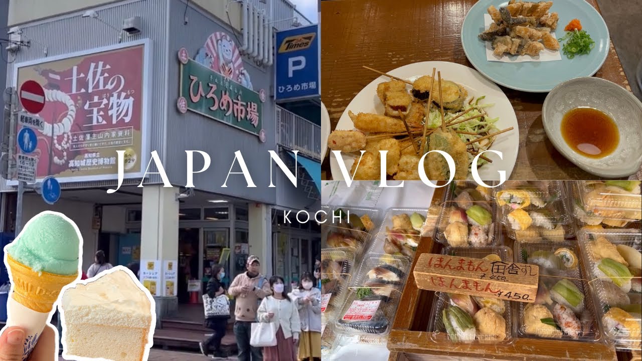 高知Vlog~推薦高知美食、日本最大市集、弘人市場、帶屋町商店街