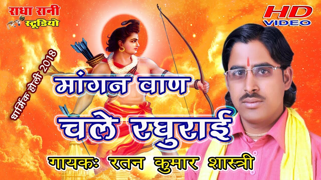 चले रघुराई 
