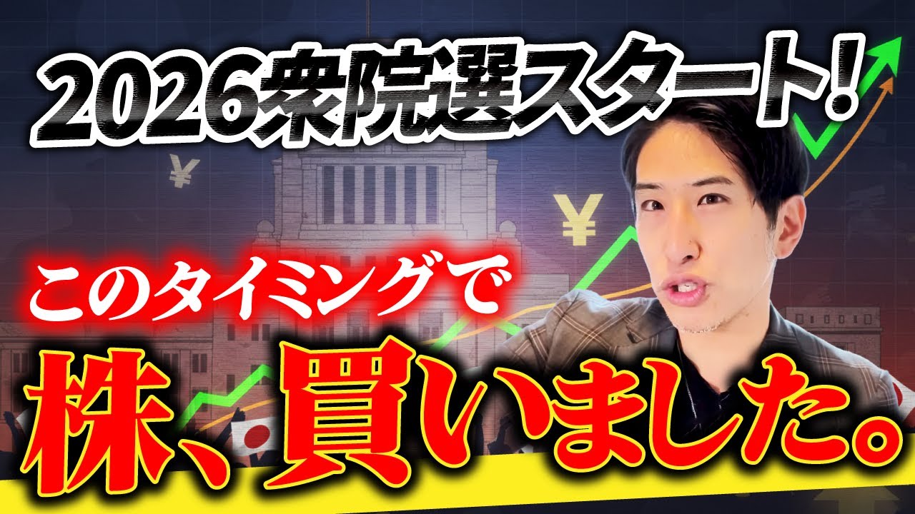 2026衆院選スタート。このタイミングで株の買いアドバイス。の理由を解説。