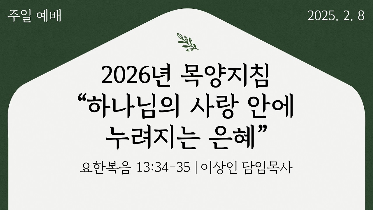 봉일천감리교회 2026년 2월 8일 주일 예배 2026년 목양지침 