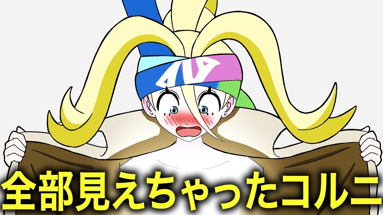 やっちまったコルニ【ポケモンZA】【アニメ】【コント】