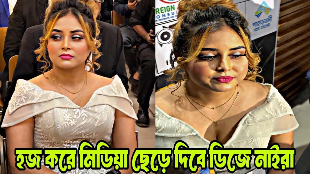 হজ করে নাচ-গান ছাড়বে DJ নাইরা? প্রবাসী ছেলেকে কেন বিয়ে করবে না—আবেগী স্বীকারোক্তি