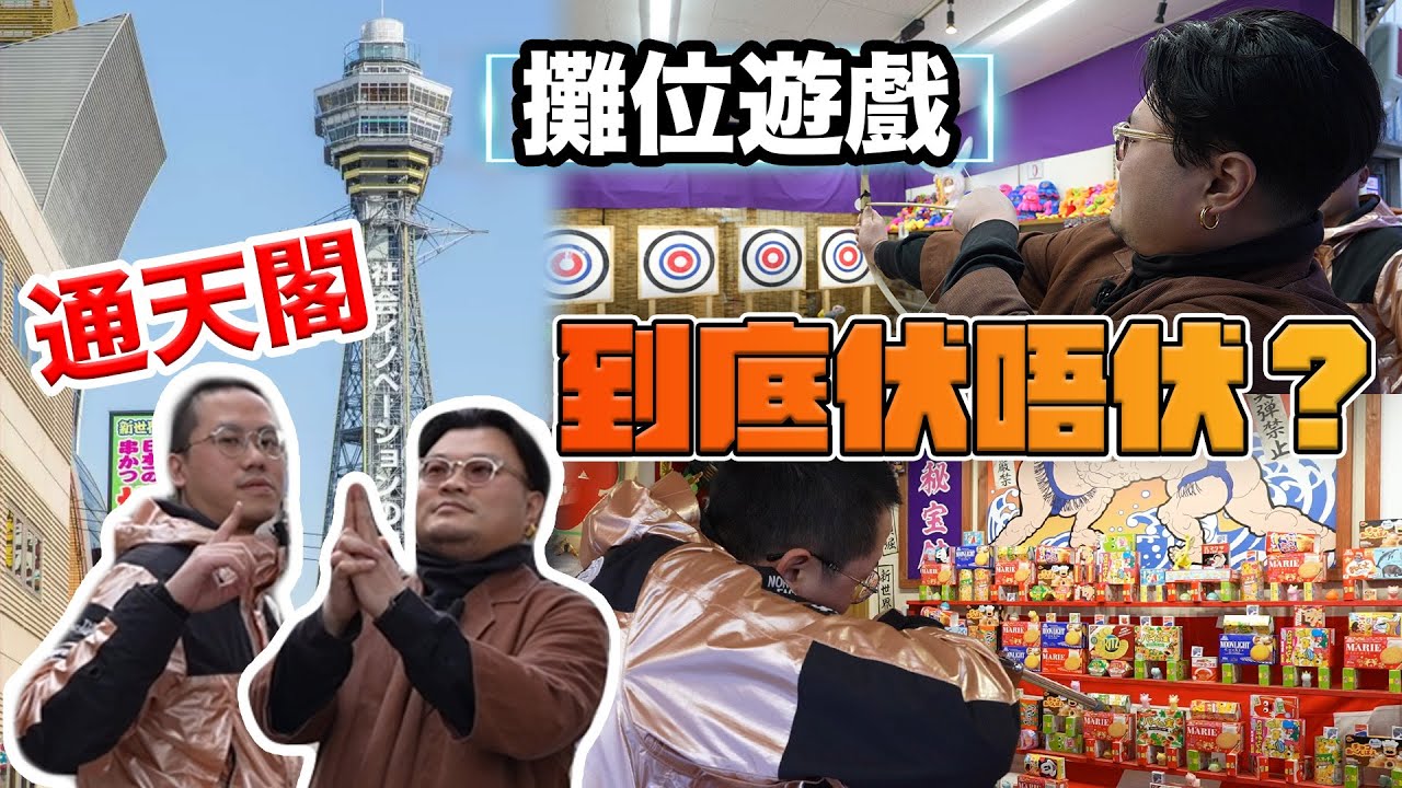 【大阪攻略－通天閣篇】天王寺の通天閣到底值不值得去？實測日本攤位遊戲有沒有騙遊客！推薦餐廳＆極度不推薦的餐廳！前人種樹後人乘涼のAndy哥+Yan生幫大家試盡所有雷點！！上集