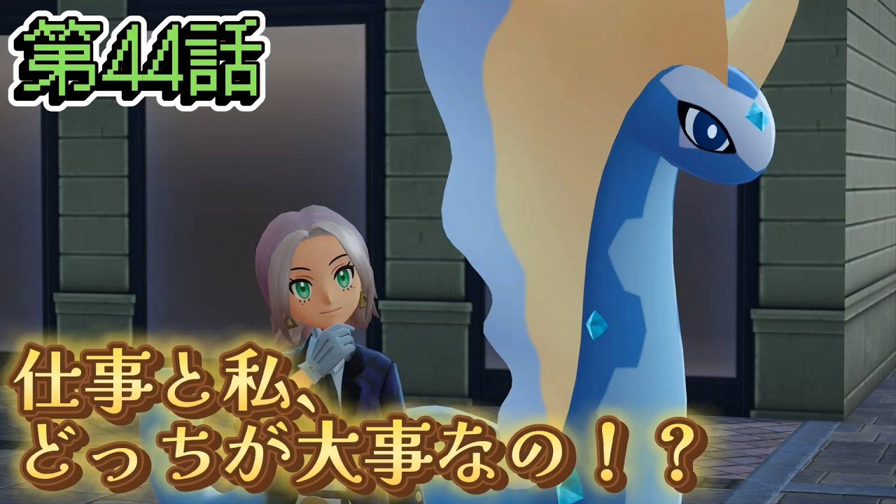 【ポケモンZ-A】第44話：仕事と私、どっちが大事なの！？【Pokémon LEGENDS Z-A初見ゲーム実況】