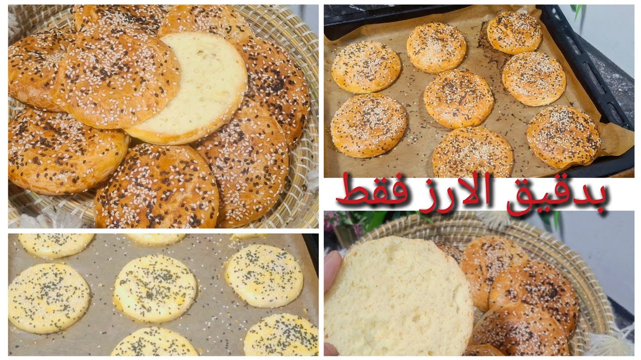 هل تصدق ان هذا الجمال بدقيق الارز فقط🤩 بدون غلوتين ❗️بدون صمغ بدون بسيليوم ❗️بدون عجن بدون اختمار.