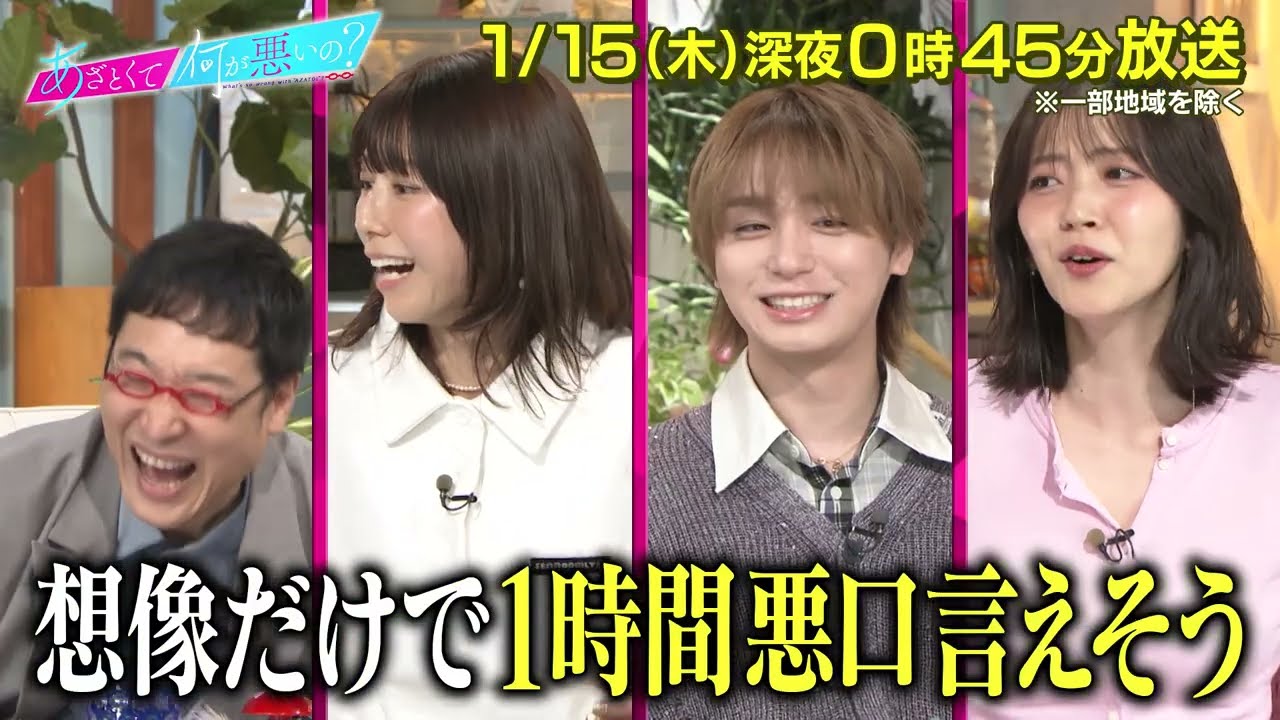 【あざとくて何が悪いの?】 若槻千夏・ Hey! Say!JUMP 伊野尾慧 をゲストに迎え!!「あざとい恋愛レシピ」第1話鑑賞会!!