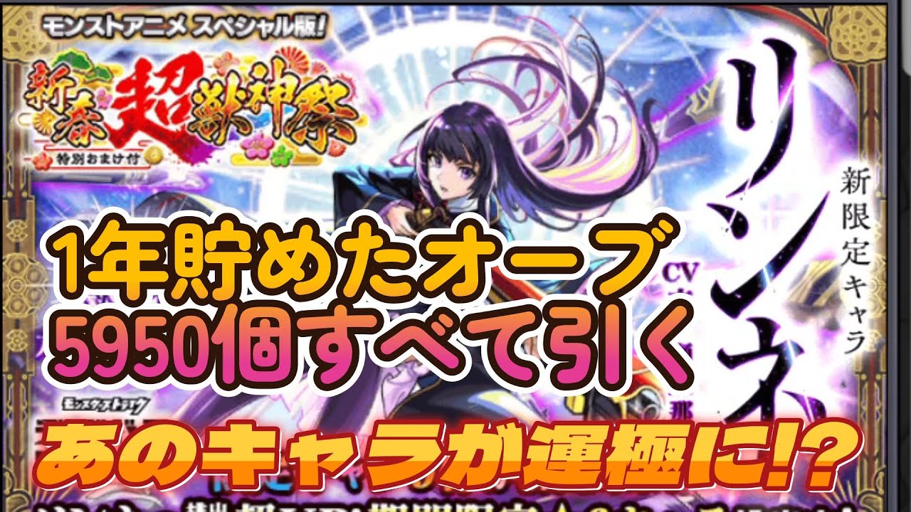 超獣神祭に１年貯めたオーブ5950個ぶっ放してあのキャラが運極に!?【モンスト】