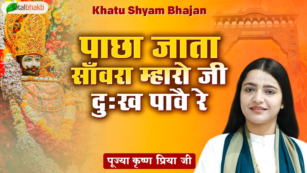 पाछा जाता साँवरा म्हारो जी दुःख पावै रे | Khatu Shyam Bhajan | Krishna Priya Ji | New Bhajan 2026