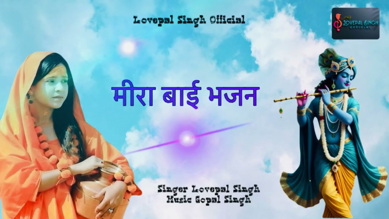 लीनो तांबा रो बेड़ो हाथ मीरा बाई 🌹Meera Krishan Bhajan 2026 🌹☘️Lovepal Singh ☘️