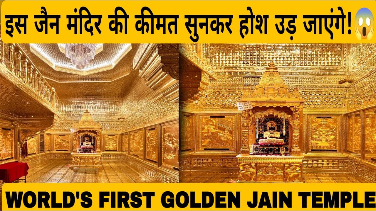 दुनिया का पहला Golden Jain Temple! पूरा मंदिर सोने का! 😱 | देख कर यक़ीन नहीं होगा | Jain Strings