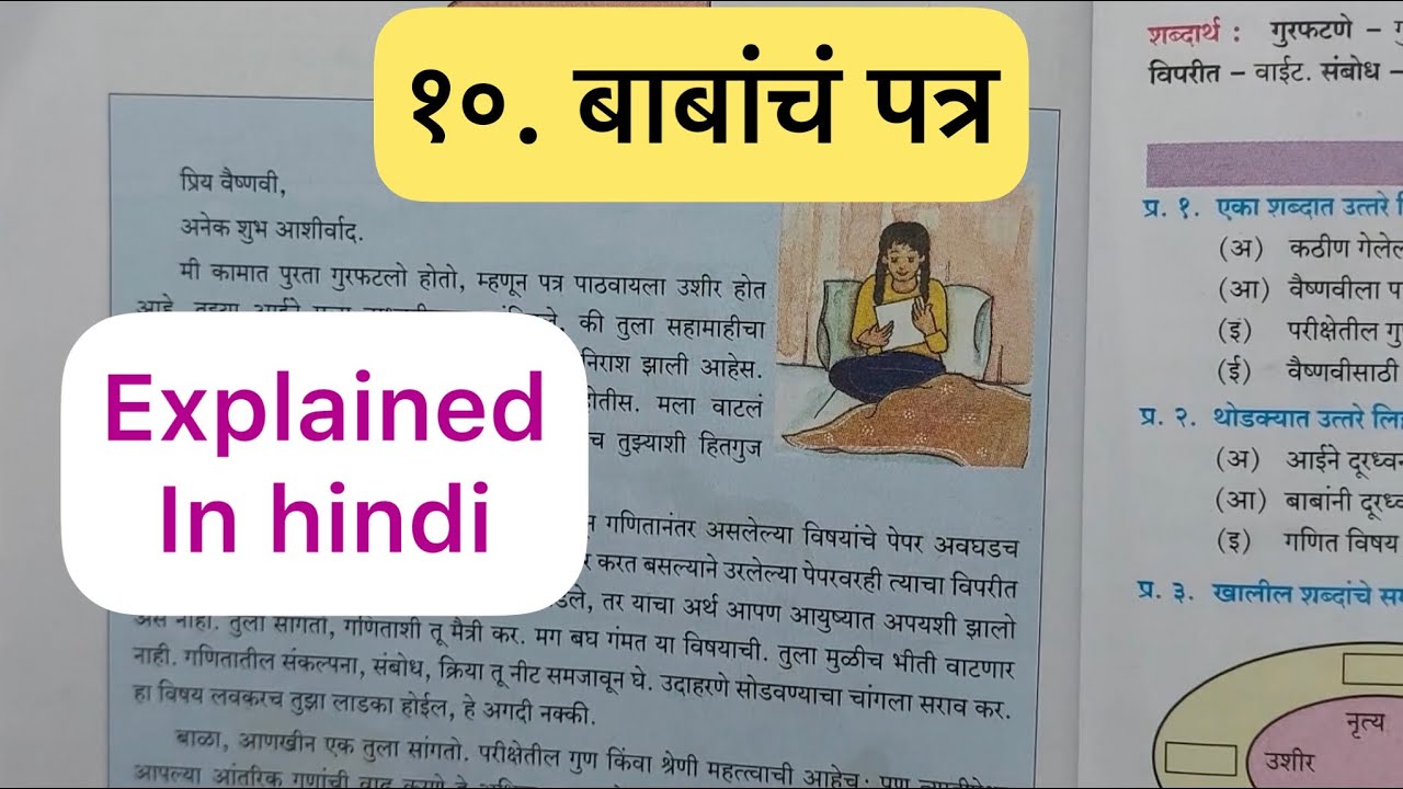 6th Std - Marathi - Chapter 10 Babacha patr/बाबांचं पत्र explained in hindi - Maharashtra board