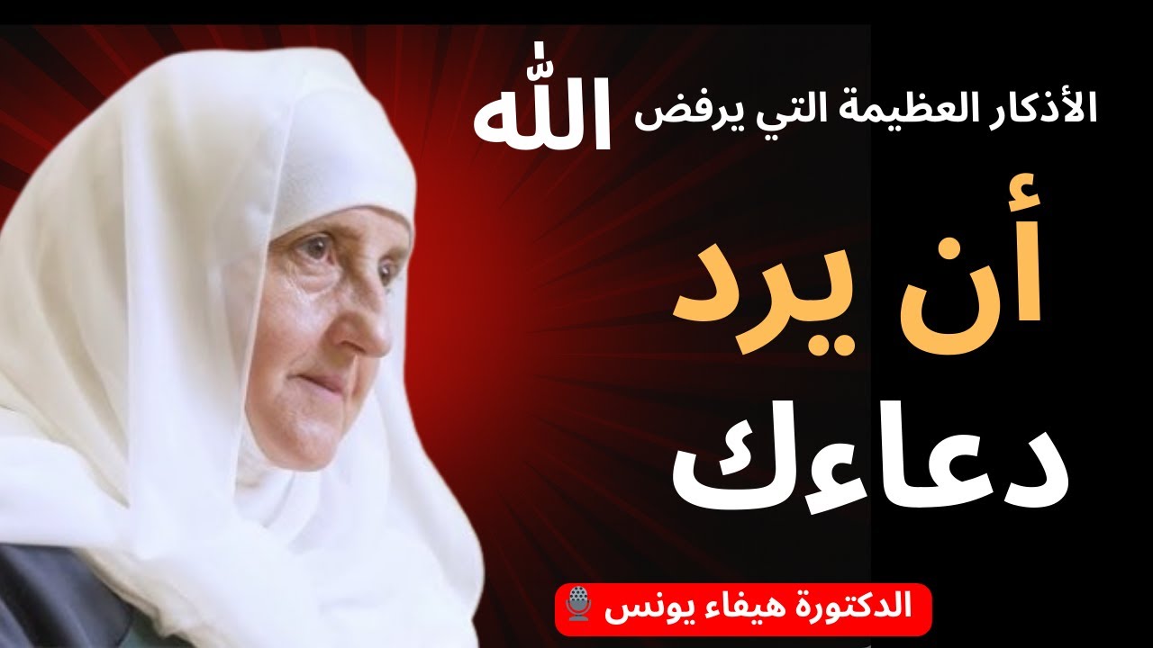 السرّ العظيم للأذكار… دعاؤك لن يُردّ أبدًا | د. هيفاء يونس