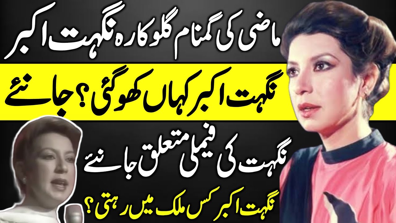 Nighat Akbar PTV Lost Singer Latest Untold Story | Rare Information | Nighat Akbar |