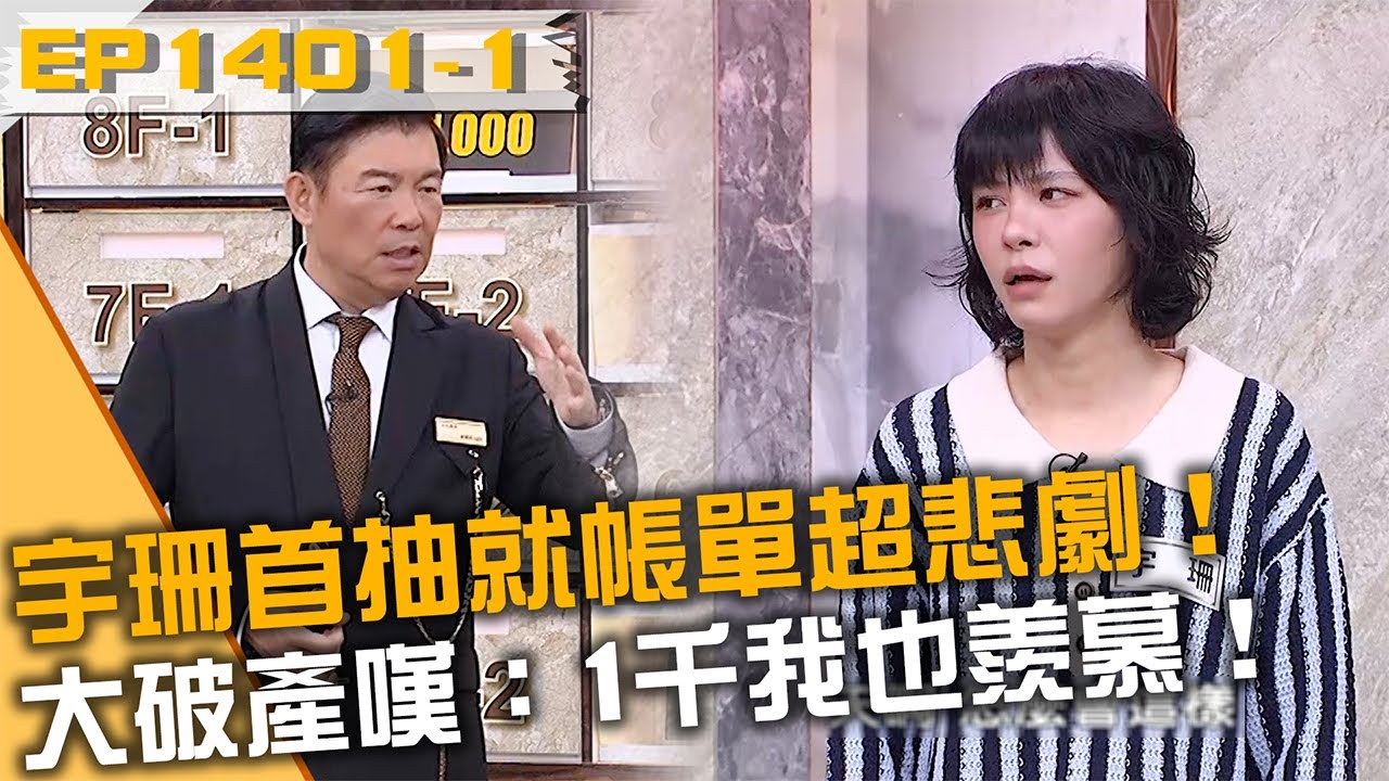 宇珊首抽就帳單超悲劇！大破產嘆：1千我也羨慕！20260114 曾國城 何志偉 郭俊宏 Part1 EP1401【全民星攻略】