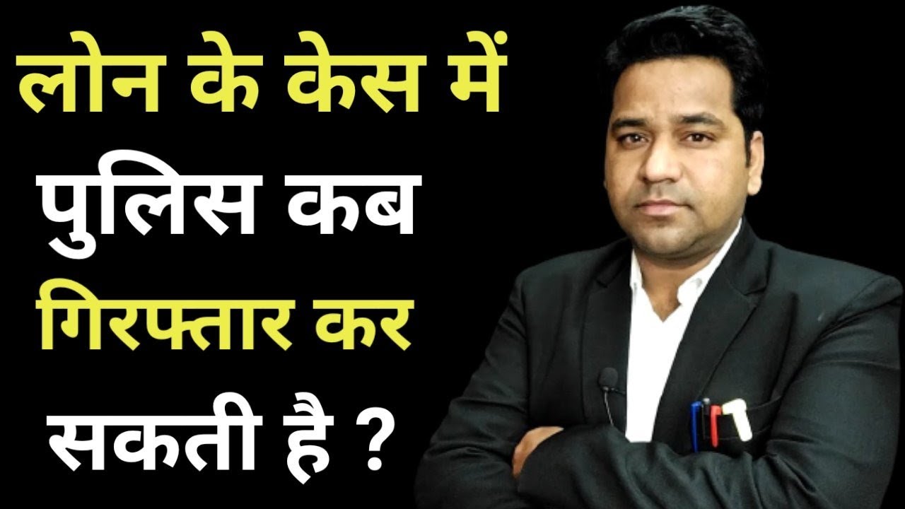 क्या loan नही जमा करने पर पुलिस गिरफ्तार कर सकती है? Can Police Arrest to Loan Defaulters?