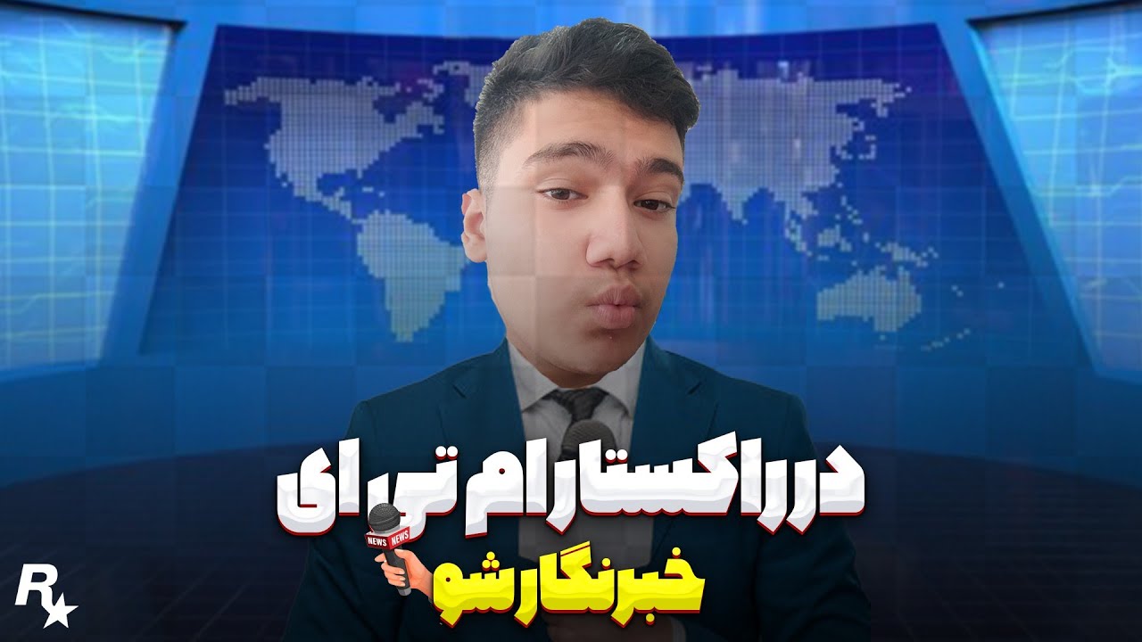 در راکستار ام تی ای خبرنگار شو 😍 Become a reporter at Rockstar MTA