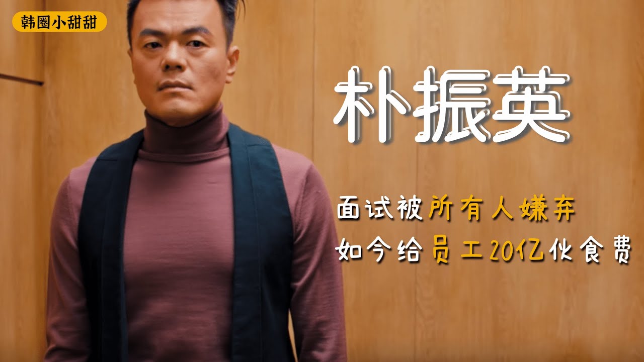 朴振英：想当歌手没人理，翻身当老板身价1000亿，给员工一年20亿伙食费