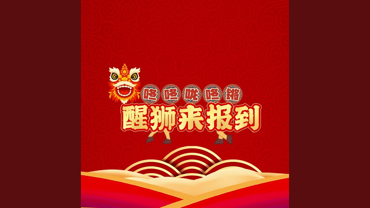 醒狮来报到~咚咚咙咚锵