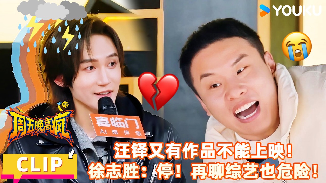 【周五晚高疯】精彩看点：汪铎心痛又有作品不能上映！徐志胜现场紧急刹车！| 付航/高叶/王传君/汪铎/魏大勋/杨迪/周冬雨/周奇/祝绪丹 | 优酷综艺 YOUKUSHOW