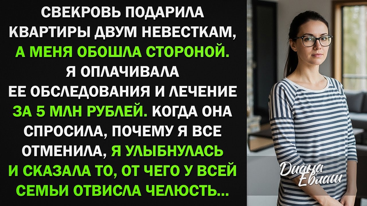 Я оплатила свекрови лечение за 5 млн. Она подарила квартиры двум невесткам, кроме меня... Тогда я...