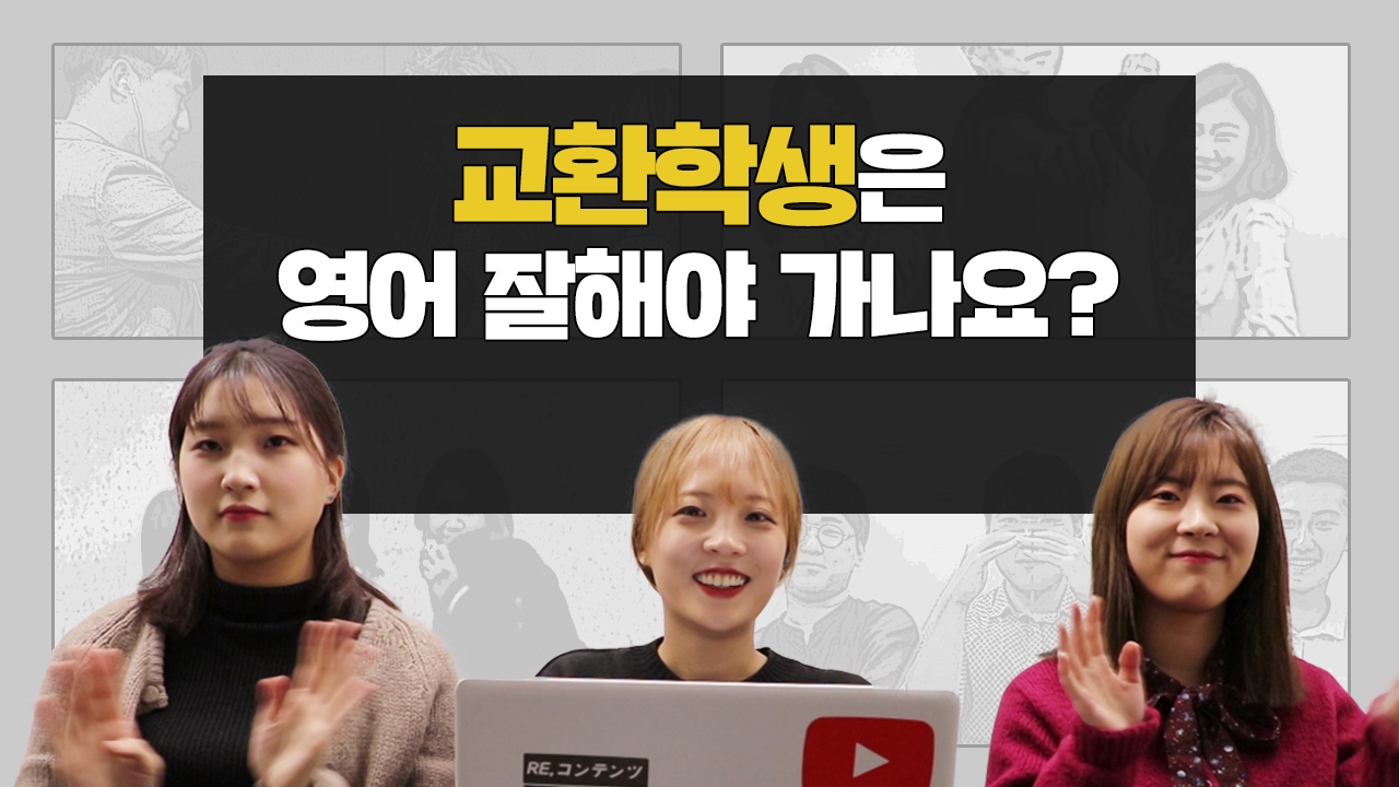 [연고대답] #23.교환학생으로 세계한바퀴! | 연세대학교, 고려대학교 | 연고티비