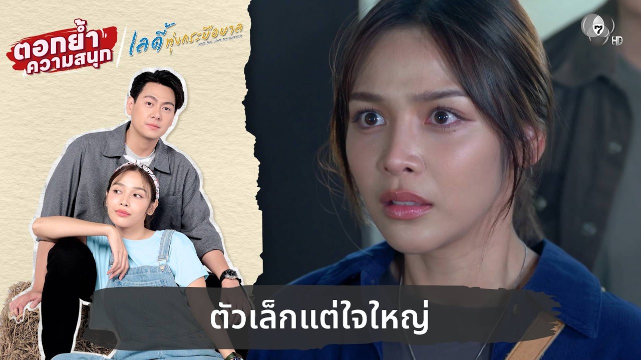 ตัวเล็กแต่ใจใหญ่ | ตอกย้ำความสนุก เลดี้ทุ่งกระบือบาล EP.18