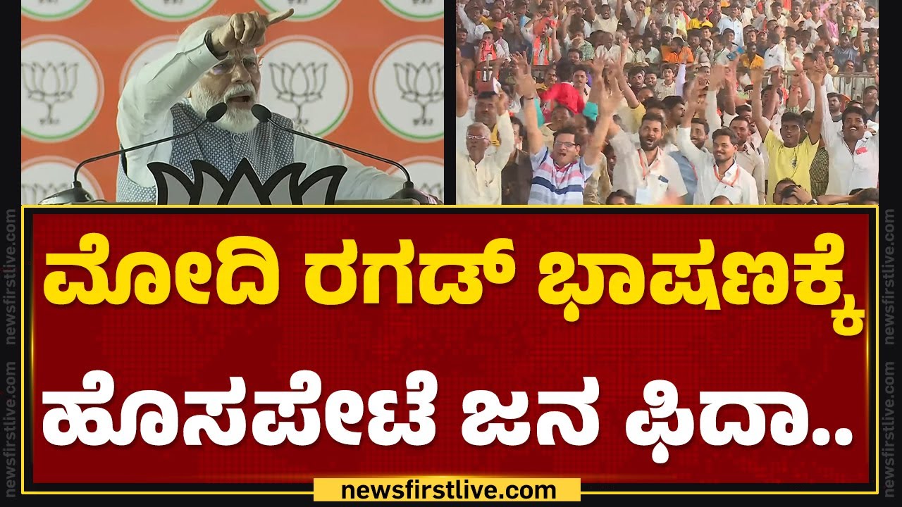 PM Narendra Modi ರಗಡ್ ಭಾಷಣಕ್ಕೆ Hosapete  ಜನ ಫಿದಾ.. | Lok Sabha Election 2024 | @newsfirstkannada