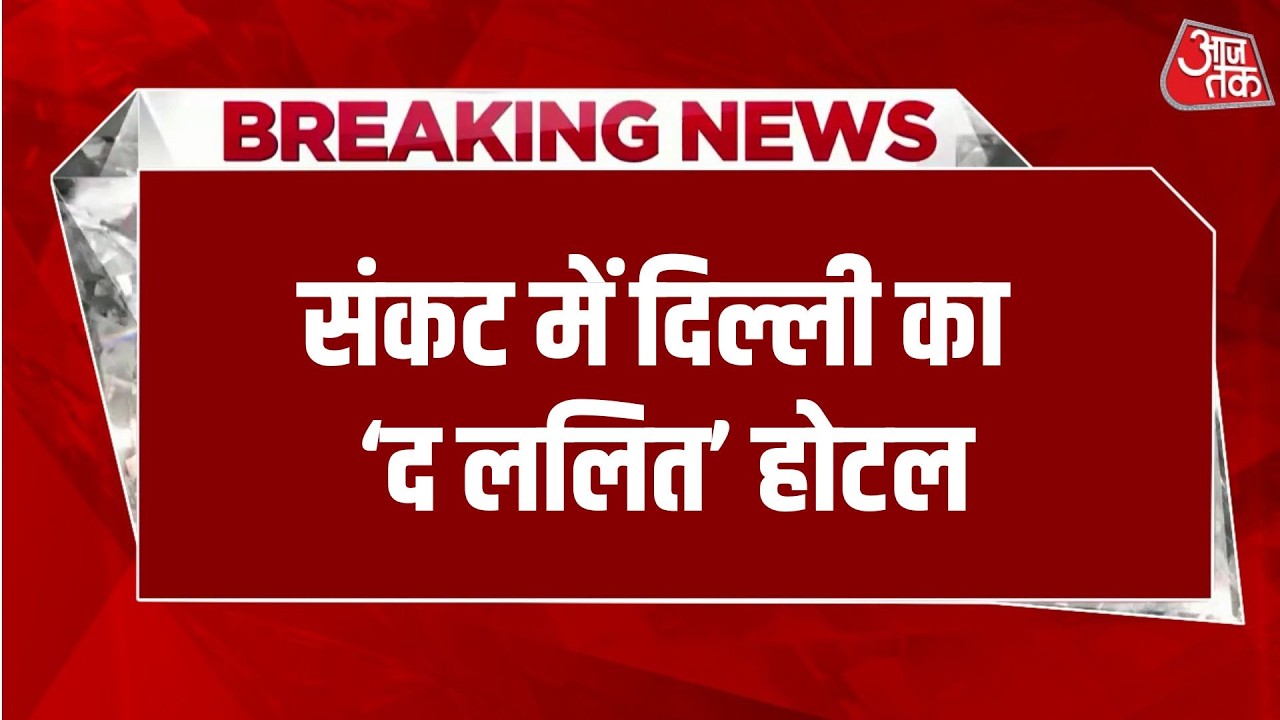 Breaking News: संकट में दिल्ली का &lsquo;द ललित&rsquo; होटल, NDMC को चुकाना पड़ेगा ₹1,063 करोड़ | Aaj Tak