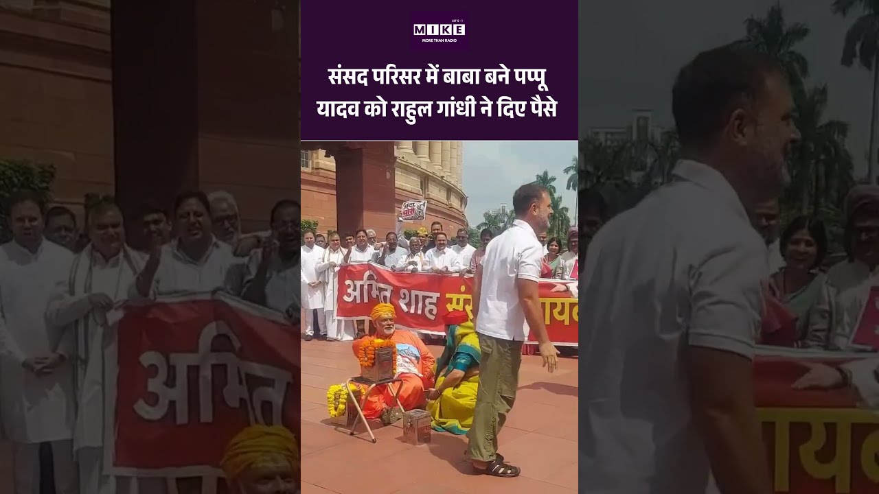 Parliament Protest: संसद परिसर में बाबा बने Pappu Yadav को Rahul Gandhi ने दिए पैसे!