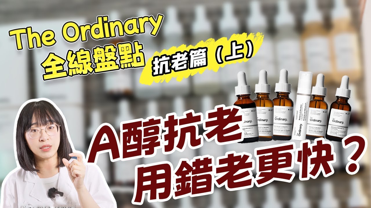 The Ordinary 全線盤點！揭秘A醇抗老真相！拒絕無效！丨配方师刘星丨#a醇 #抗老 #抗皱