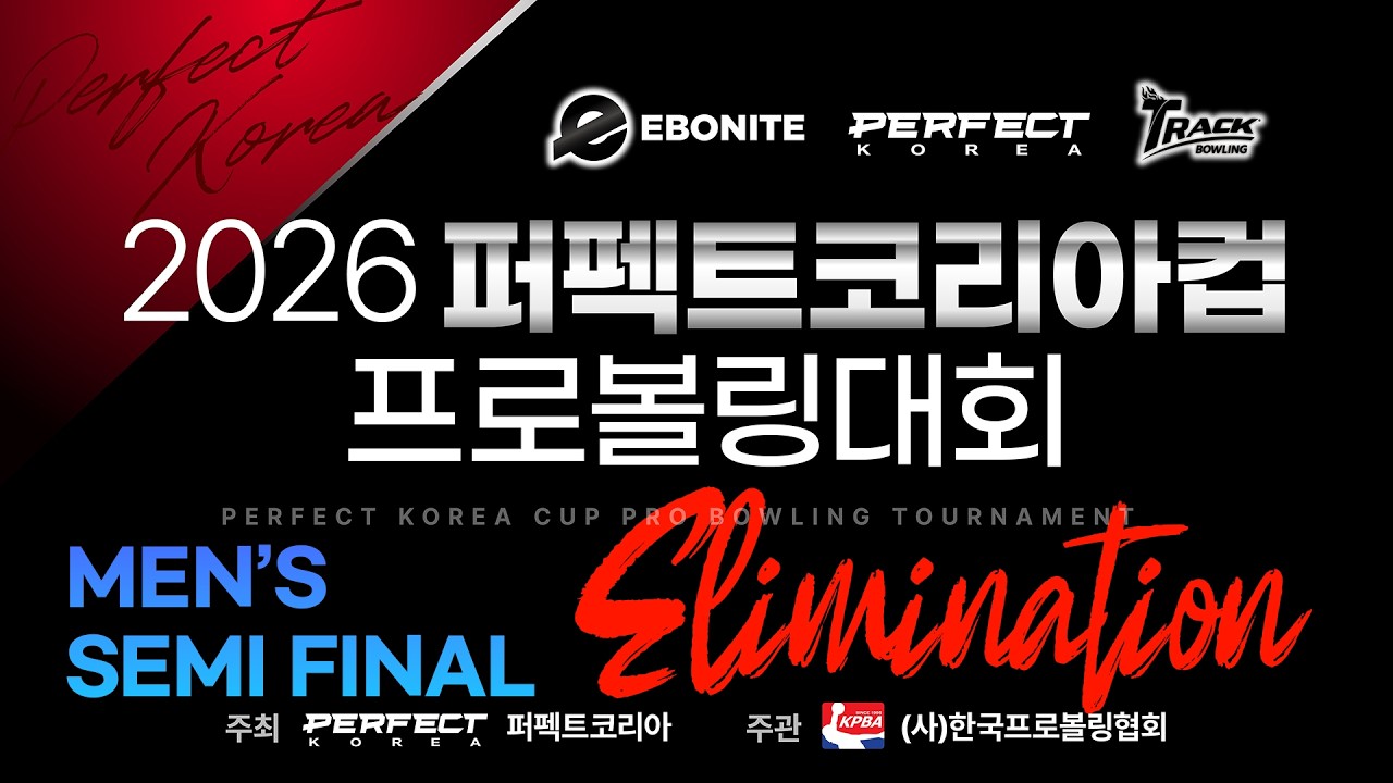[2026-21] 2026 퍼펙트코리아컵 프로볼링대회 남자부 준결승 일리미네이션