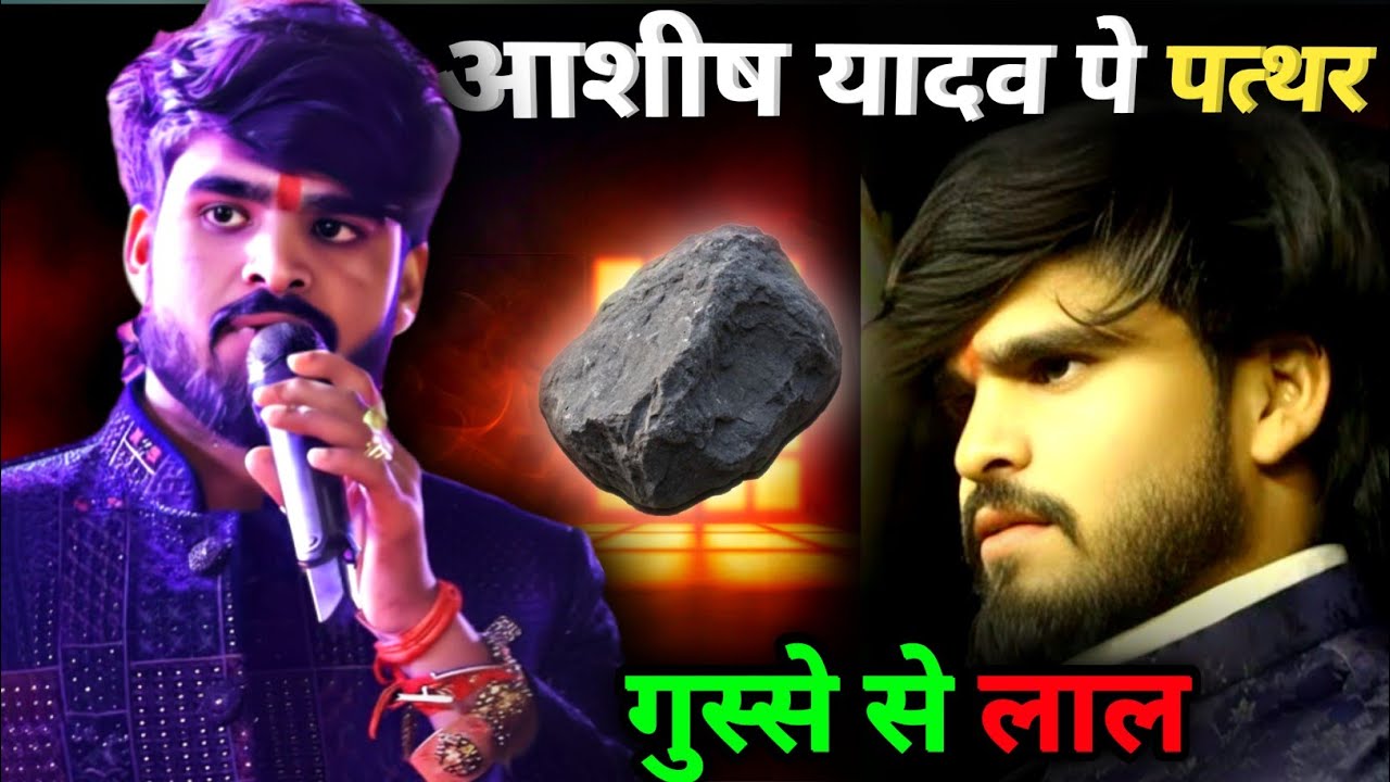 कोडरमा स्टेज शो में पत्थरबाजी  | आशीष यादव फूल गुस्से में 