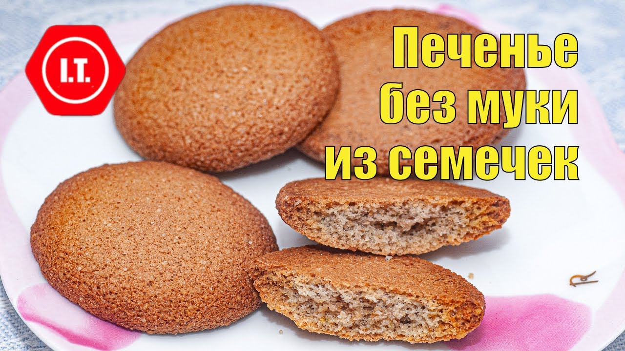 Печенье из подсолнечных семечек. Внеочередные новости канала.
