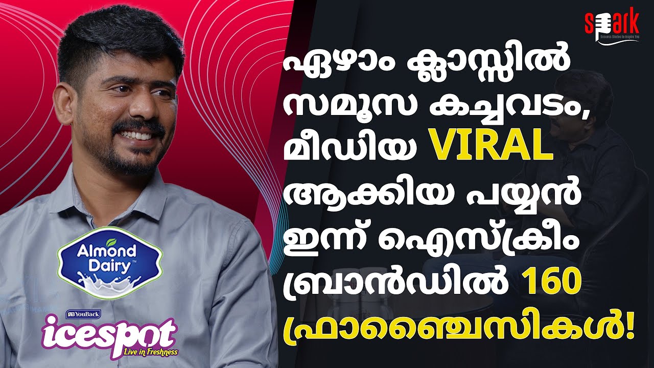 ഏഴാം ക്ലാസ്സിൽ സമൂസ കച്ചവടം, മീഡിയ VIRAL ആക്കിയ പയ്യൻ ഇന്ന് ഐസ്‌ക്രീം ബ്രാൻഡിൽ 160 ഫ്രാഞ്ചൈസികൾ!