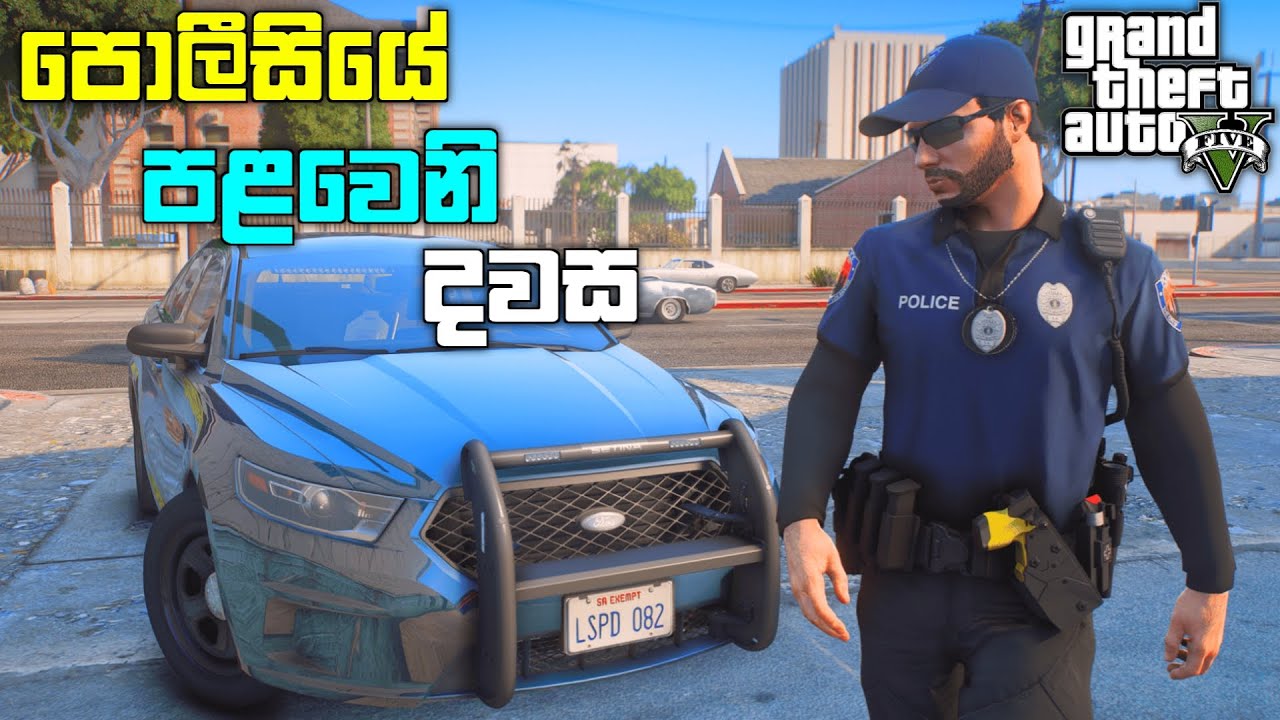 පොලීසියේ පළවෙනි දවස | Playing GTA 5 as a POLICE OFFICER 🚔 | First Day on Duty | LSPDFR Mod | LK