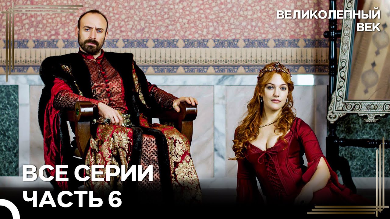 Великолепный Век Все Серии Часть 6