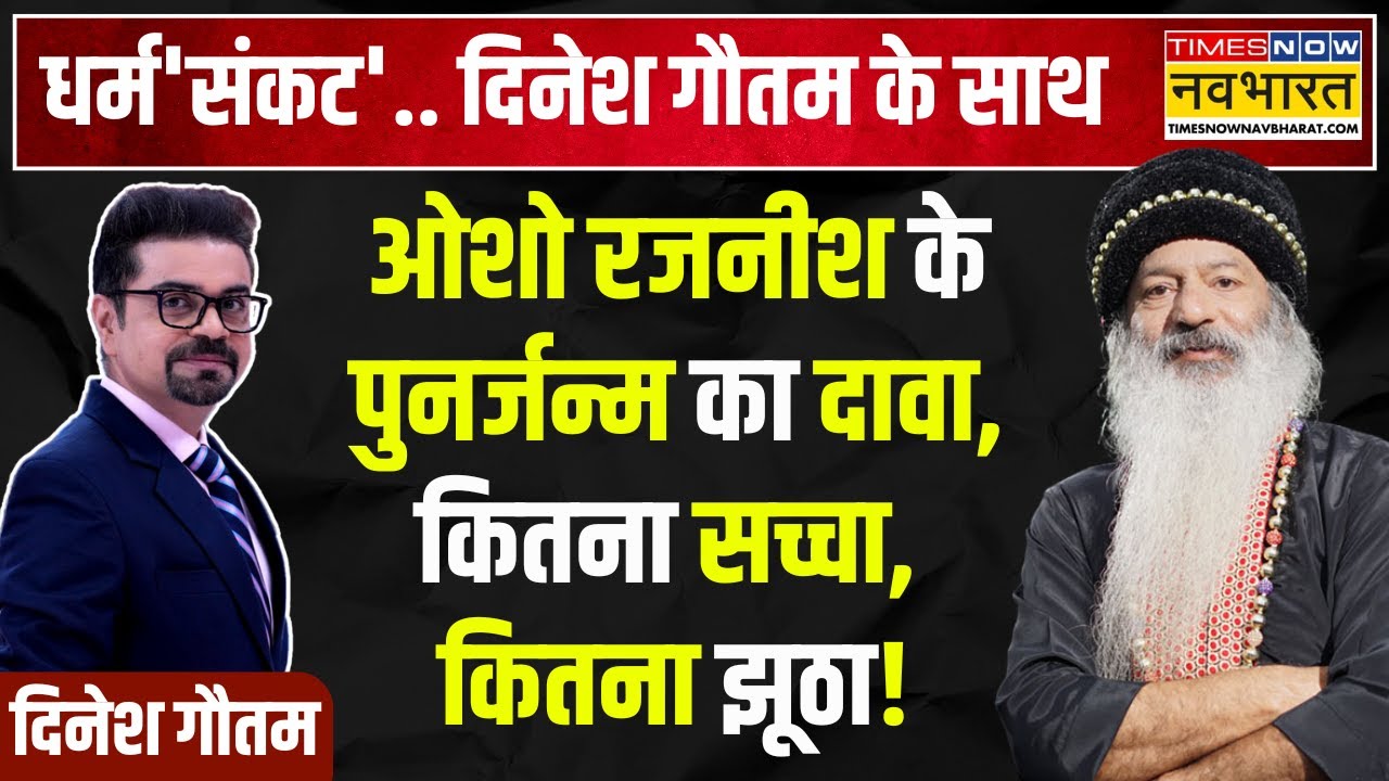 Dharm Sankat with Osho Rajneesh: ओशो के भाई ऐसा बताएंगे..सुन चौंक जाएंगे! | Hindi News