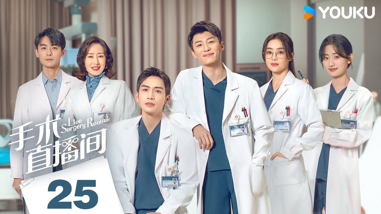MULTISUB【手术直播间 Live Surgery Room】EP25 | 张彬彬代旭勠力同心携手前行，攻克罕见病！| 张彬彬/代旭/刘敏涛/袁姗姗 | 都市 医疗 | 优酷 YOUKU
