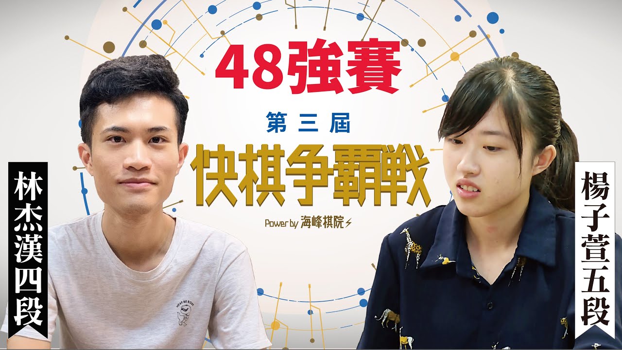 【圍棋LIVE】 第3屆快棋爭霸戰48強：楊子萱女子最強 vs. 林杰漢四段