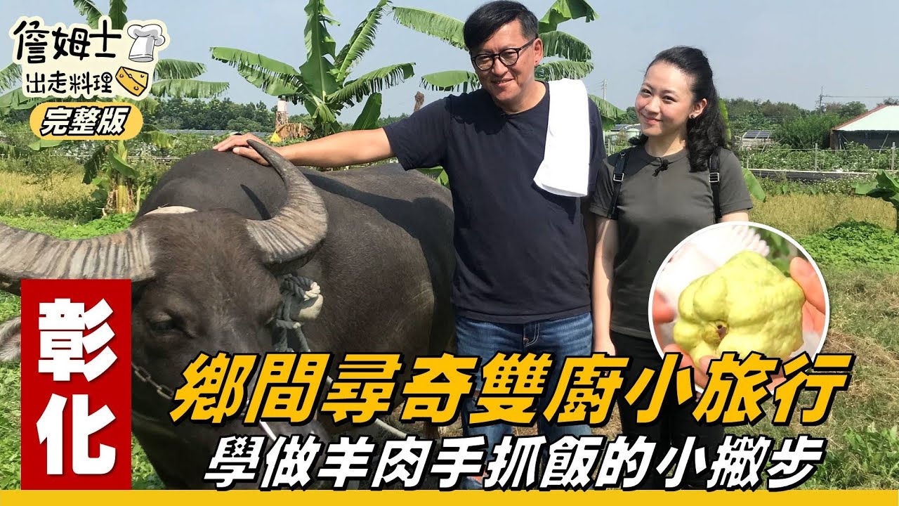 《詹姆士出走料理》彰化｜鄉間尋奇雙廚小旅行 小撇步學做羊肉手抓飯-第46集-2019/11/18