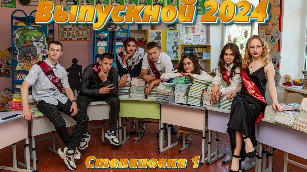 💥Выпускной 2024💥 Степановка 1💥