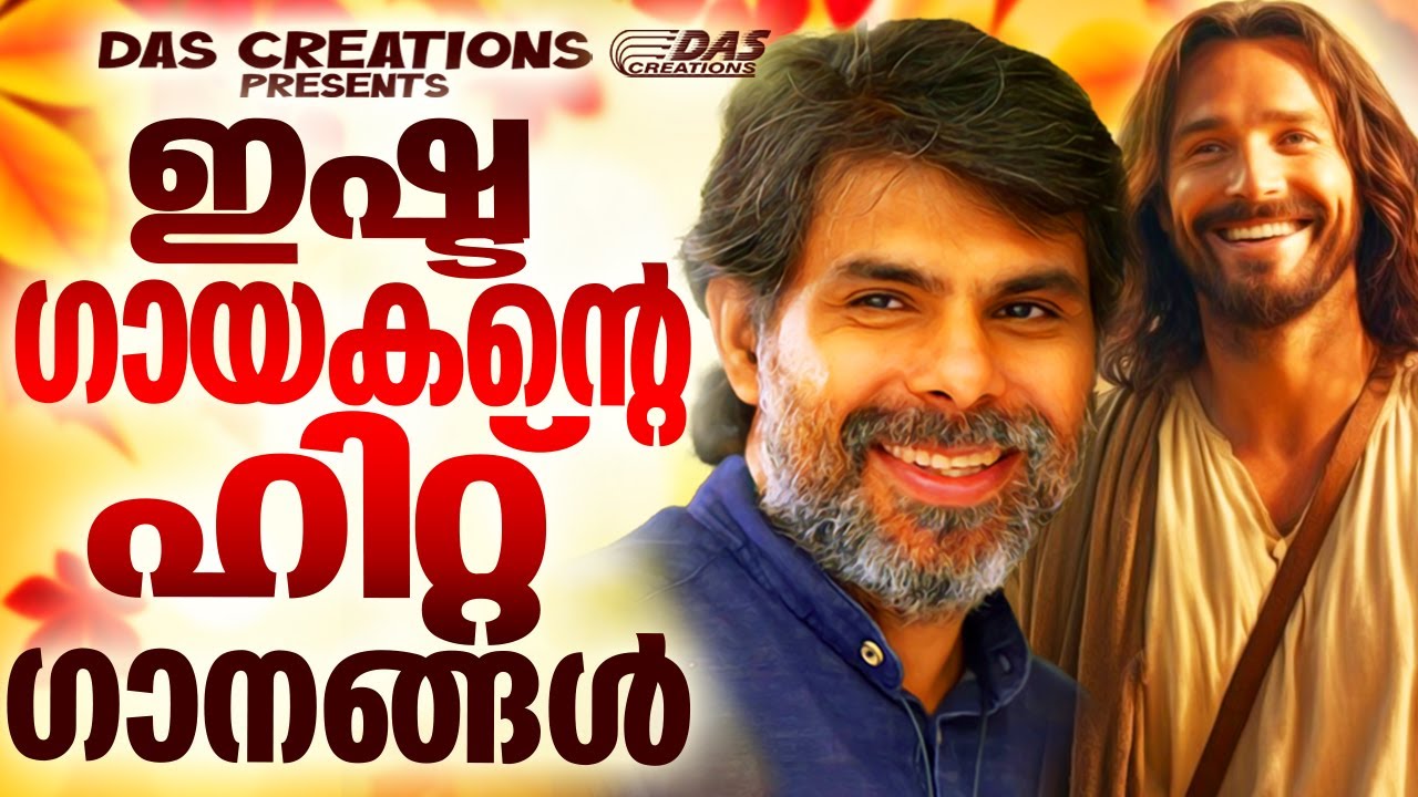 കെസ്റ്റർ തെരെഞ്ഞെടുത്ത ഇഷ്ട ഗാനങ്ങൾ!!|#kesterhits |#evergreen |#superhits