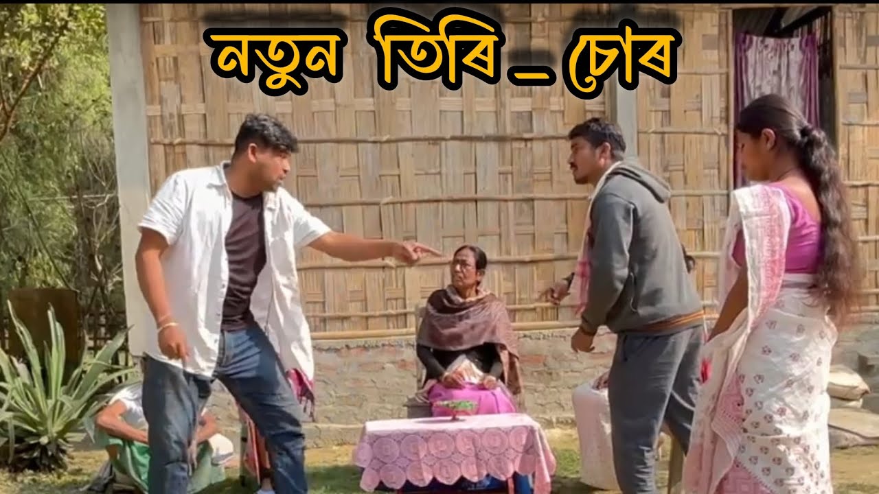 নতুন তিৰি চোৰ🤣 #new #comedy#comedy #funnycomedy #tranding #viralvideo #assamese #assamesevideo 